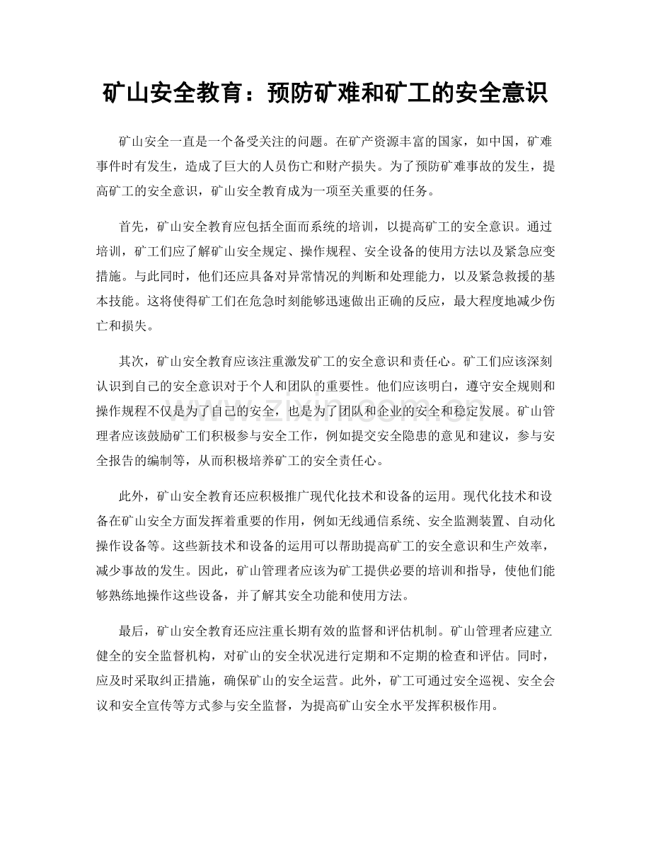 矿山安全教育：预防矿难和矿工的安全意识.docx_第1页
