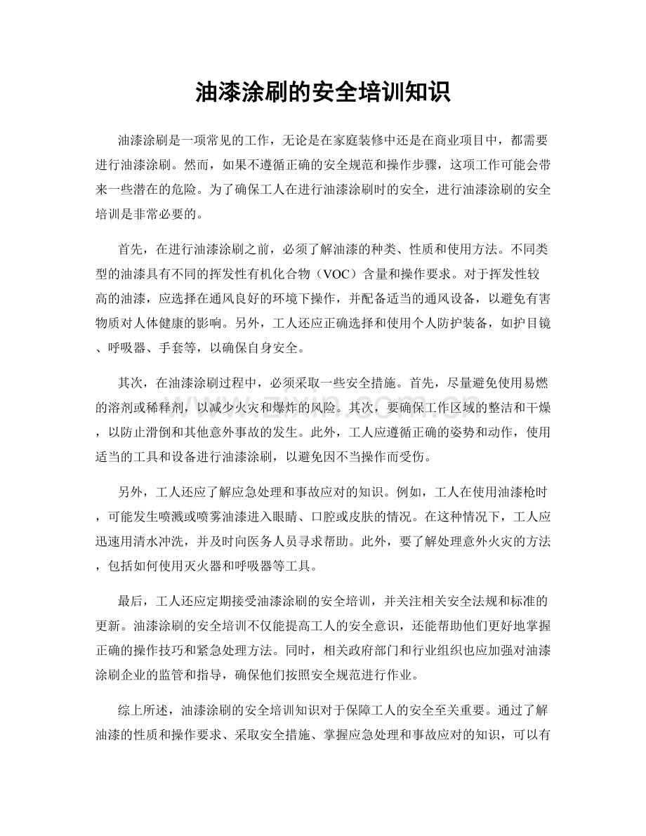 油漆涂刷的安全培训知识.docx_第1页