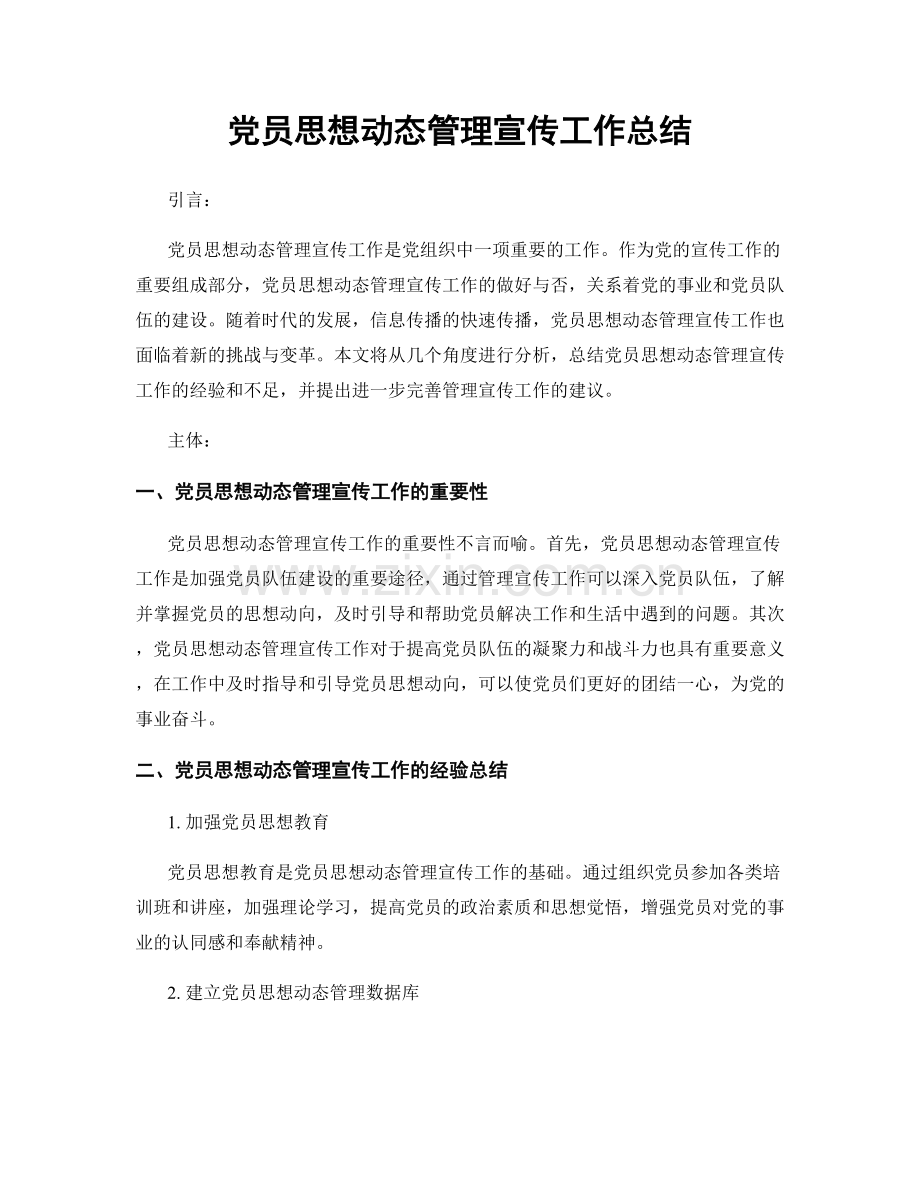 党员思想动态管理宣传工作总结.docx_第1页