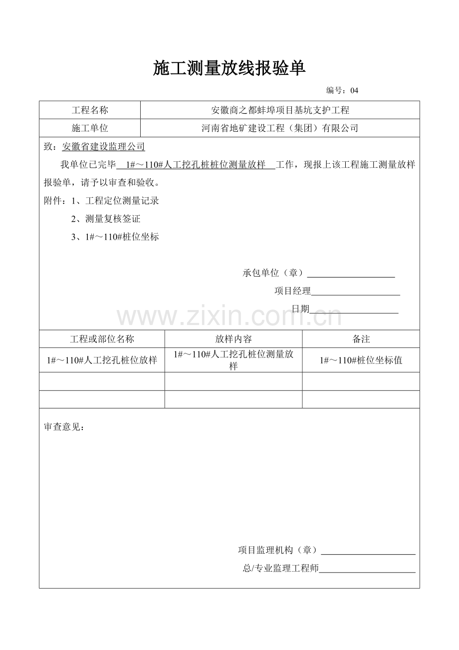 110根人工挖孔桩-综合项目施工测量放线报验单.doc_第1页