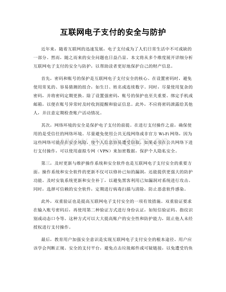 互联网电子支付的安全与防护.docx_第1页