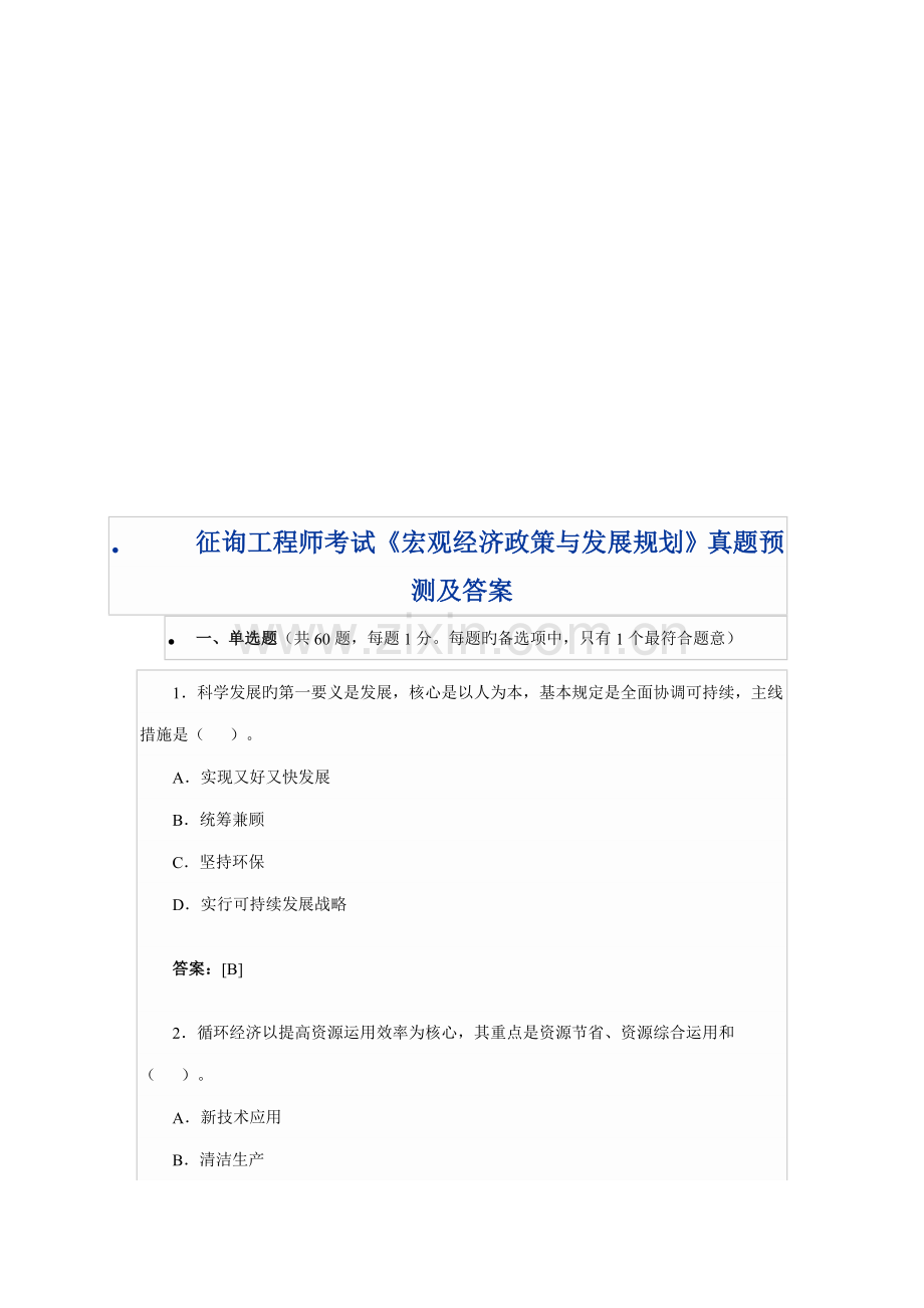 《宏观经济政策与发展重点规划》考试真题及答案.docx_第1页
