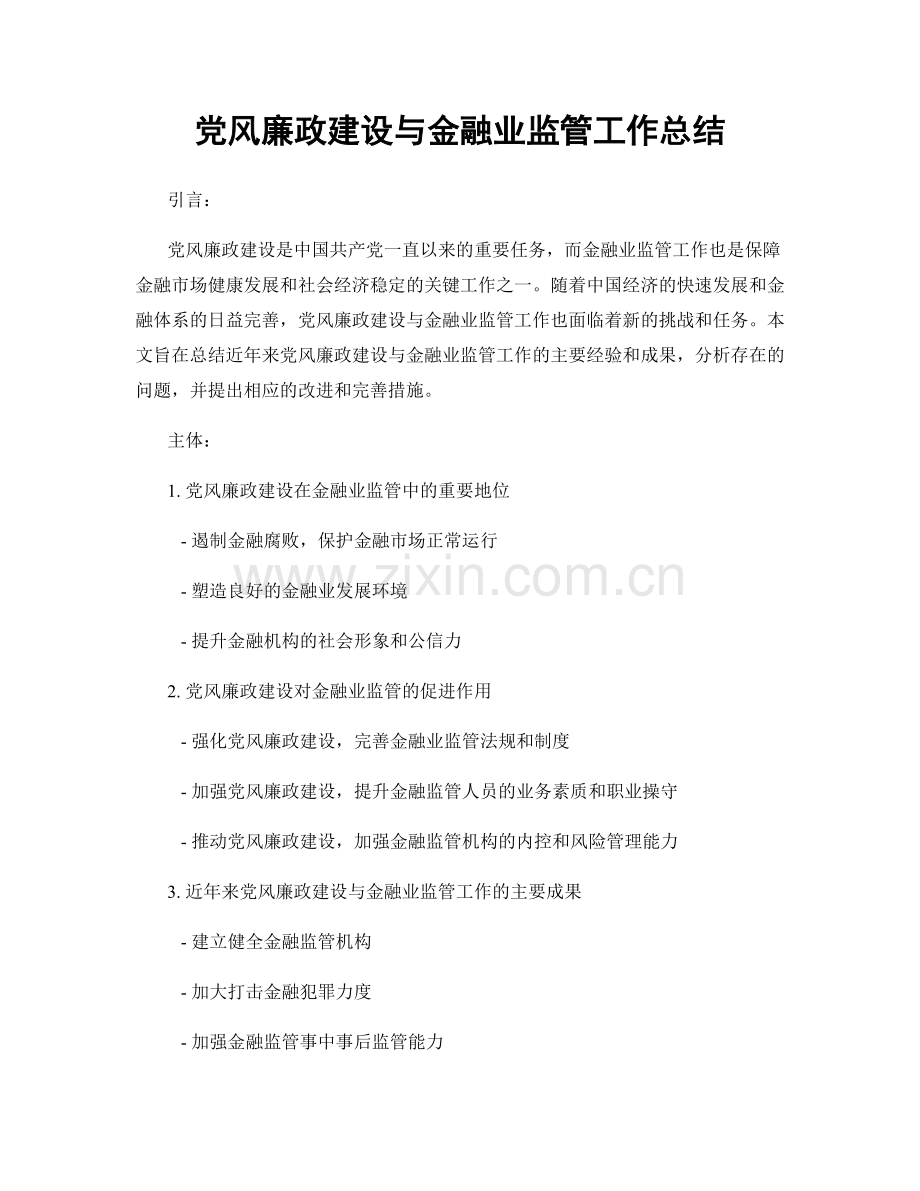 党风廉政建设与金融业监管工作总结.docx_第1页