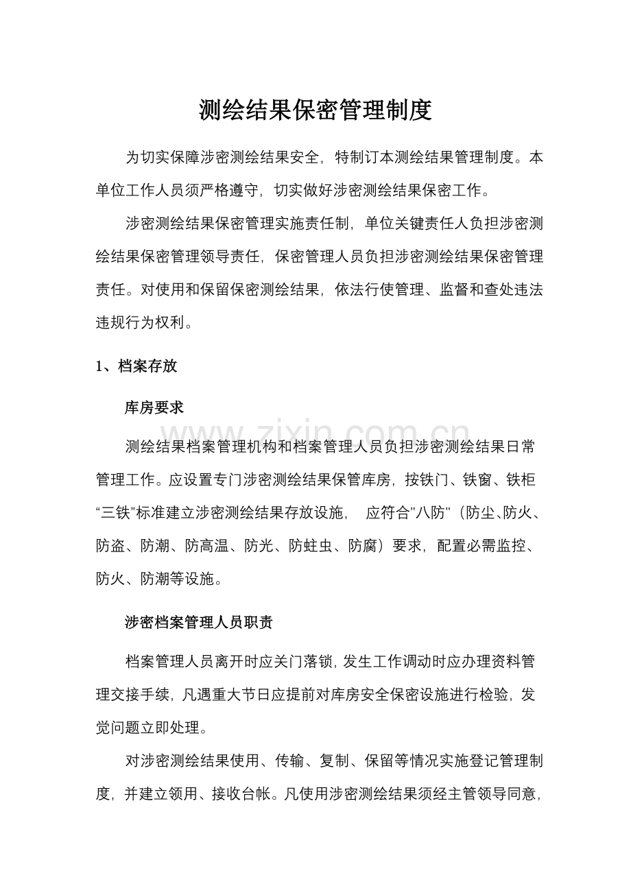 测绘成果保密管理新规制度.doc_第1页