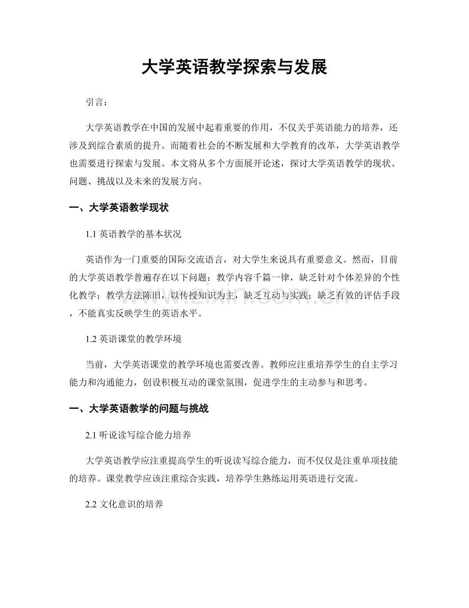 大学英语教学探索与发展.docx_第1页