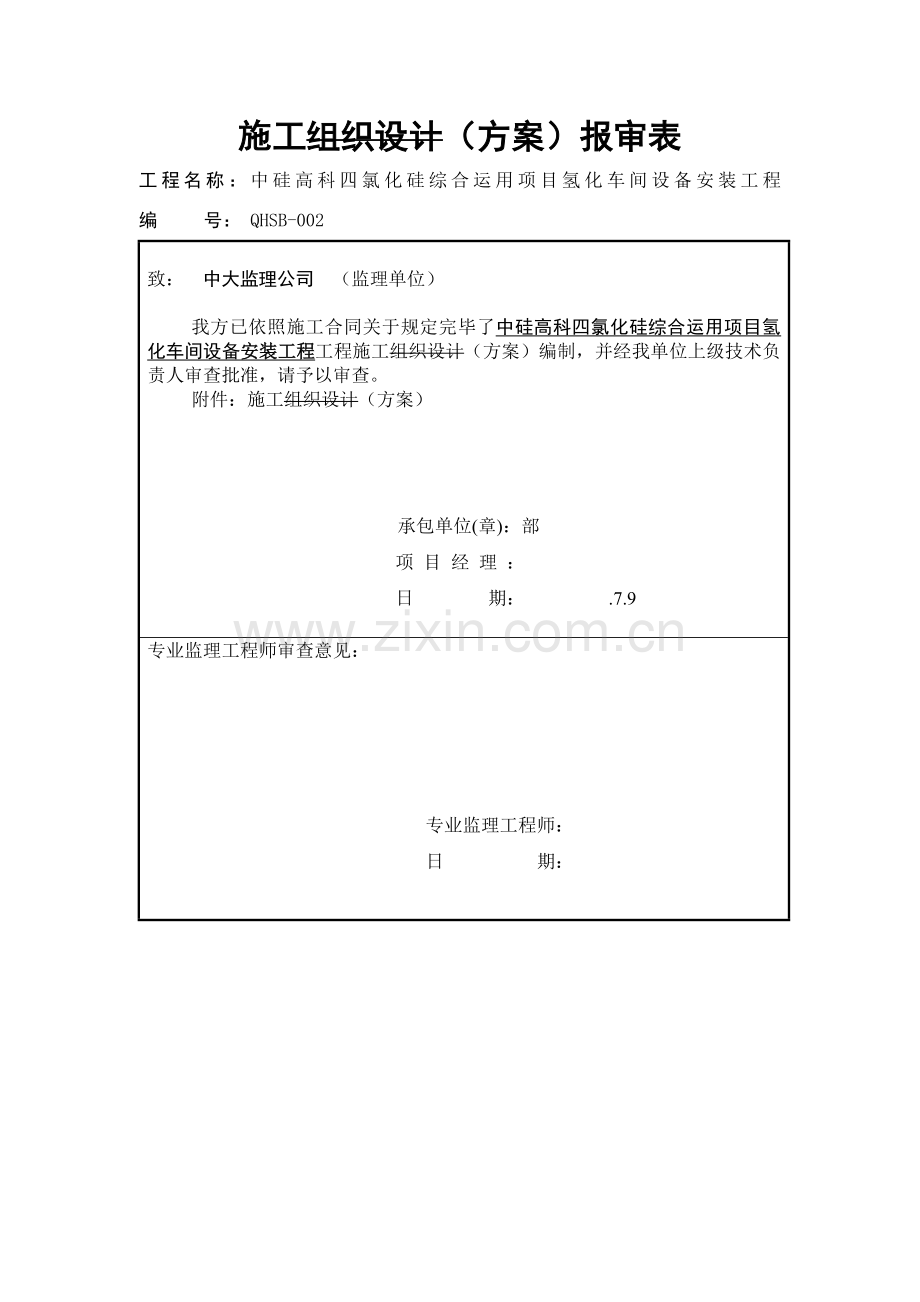 设备安装综合项目施工专项方案.doc_第1页