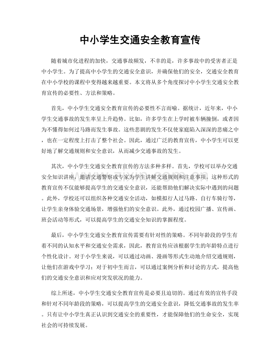 中小学生交通安全教育宣传.docx_第1页