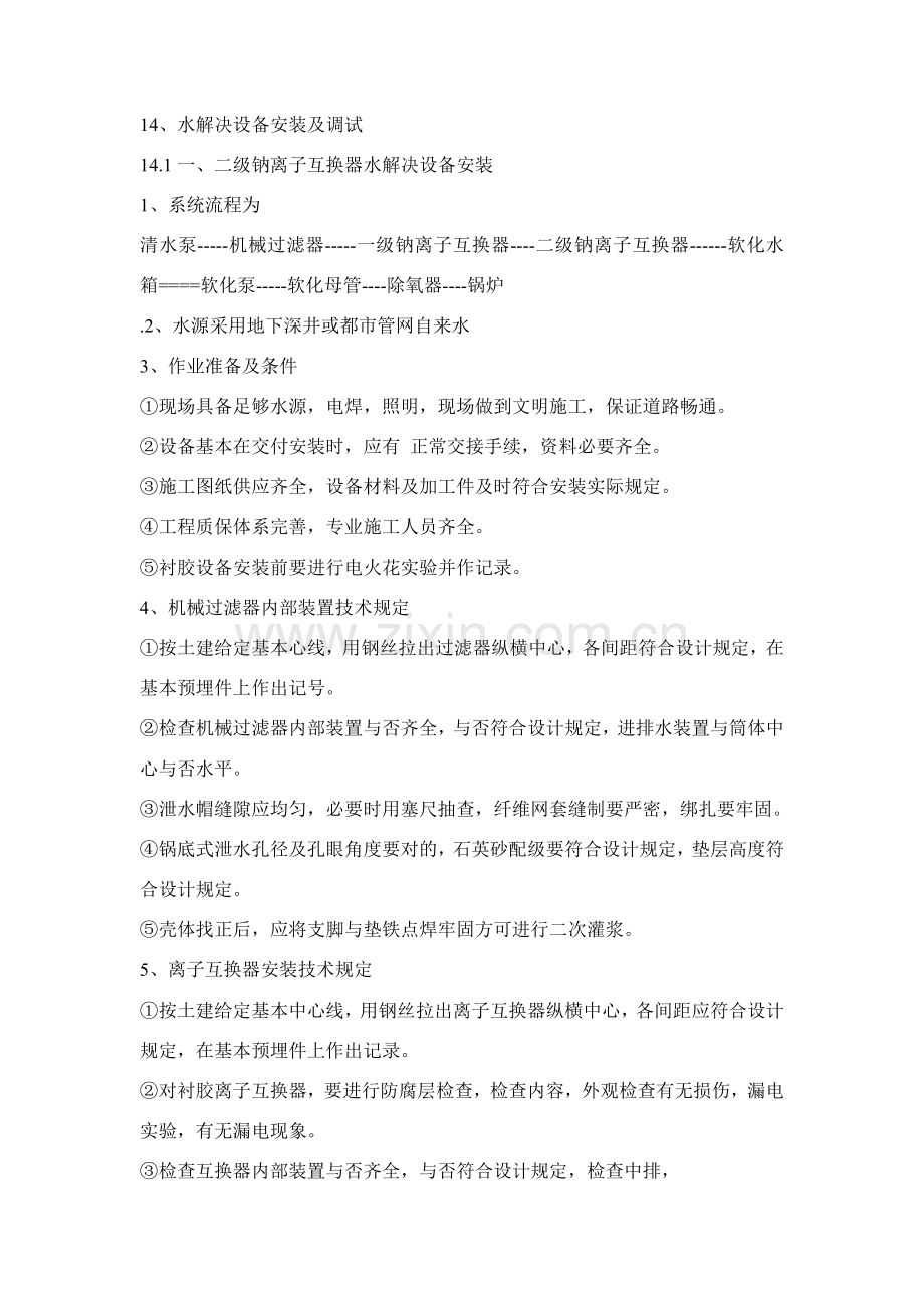 水处理设备安装调试基本工艺.doc_第1页