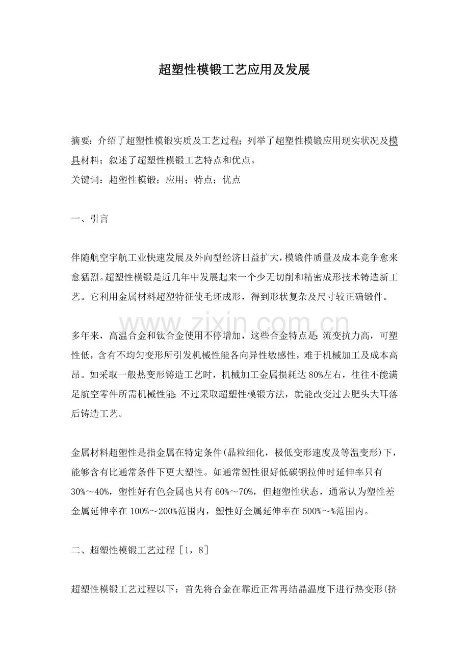 超塑性模锻的工艺过程模板.doc_第1页