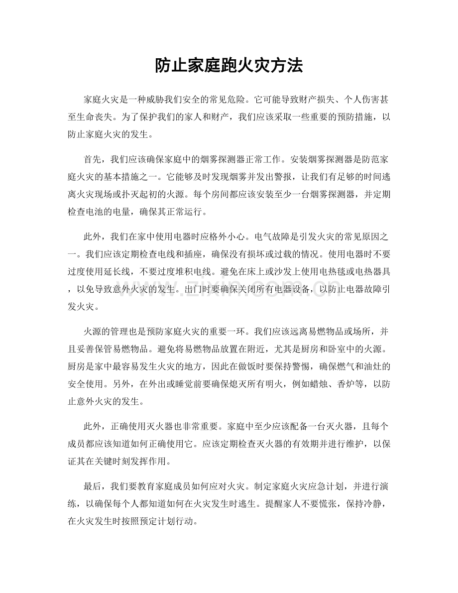 防止家庭跑火灾方法.docx_第1页