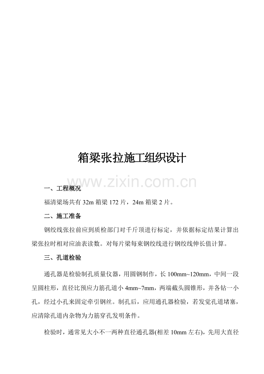 箱梁张拉工程施工组织设计样本.doc_第1页