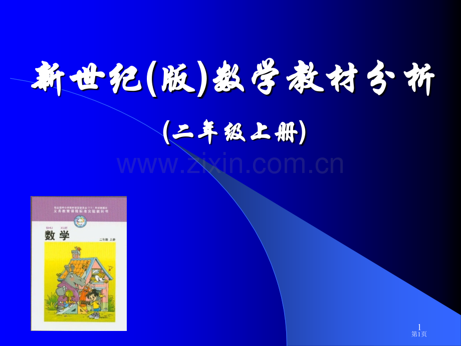 新世纪版数学教材分析二年级上册市公开课一等奖百校联赛特等奖课件.pptx_第1页
