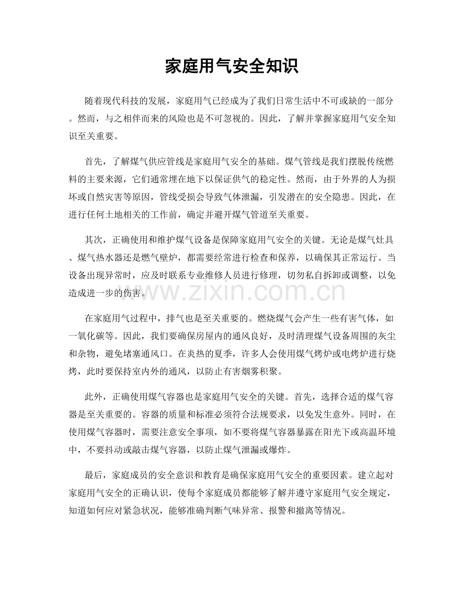 家庭用气安全知识.docx_第1页