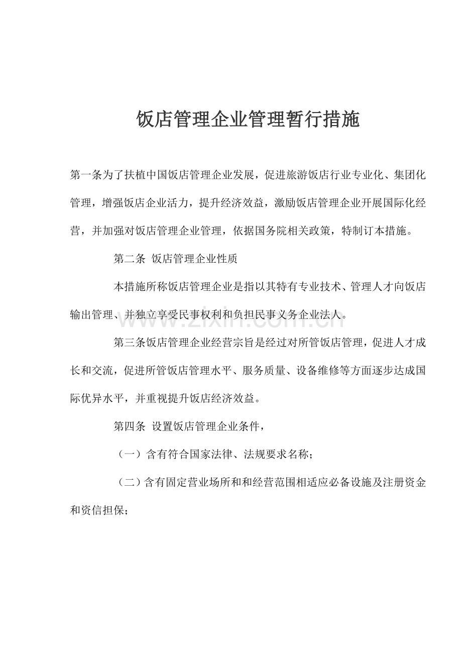 饭店管理公司管理暂行制度模板.doc_第1页