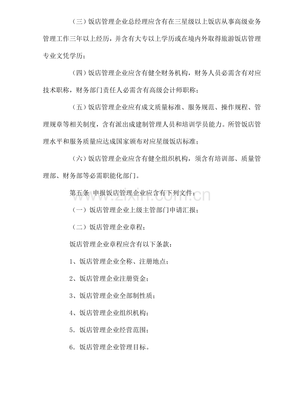 饭店管理公司管理暂行制度模板.doc_第2页