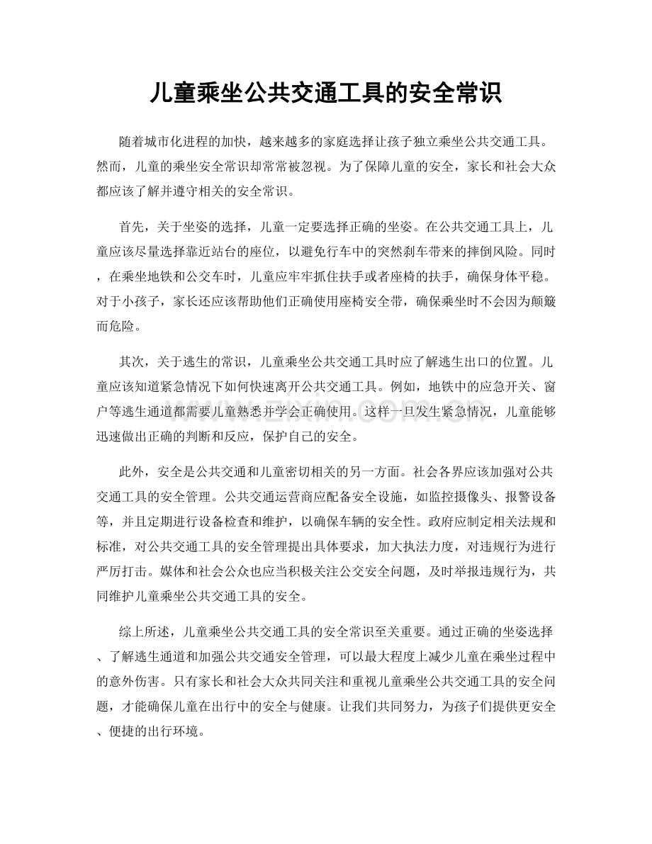 儿童乘坐公共交通工具的安全常识.docx_第1页