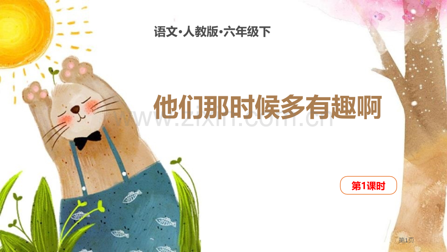 第十七课他们那时候多有趣啊ppt省公开课一等奖新名师优质课比赛一等奖课件.pptx_第1页