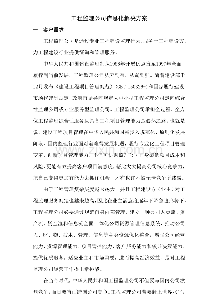 综合项目工程监理企业信息化解决专项方案.doc_第1页