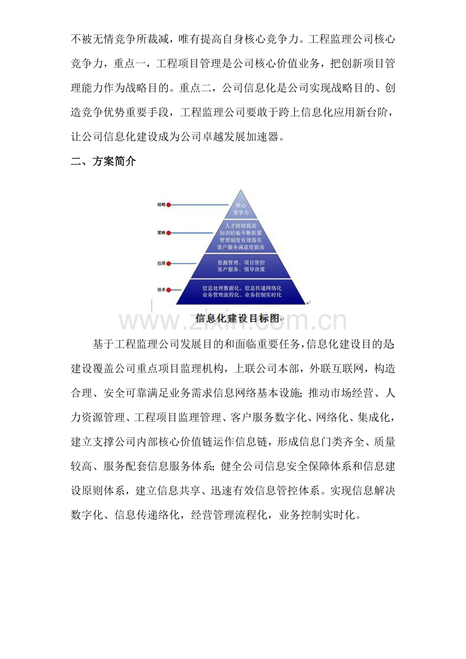 综合项目工程监理企业信息化解决专项方案.doc_第2页