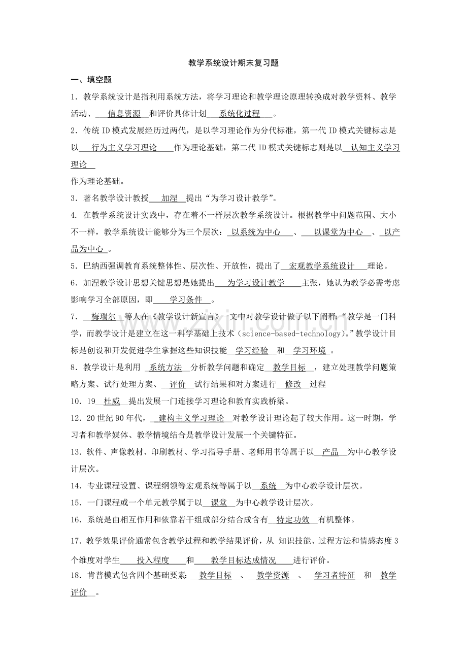 教学专业系统设计期末总复习.doc_第1页