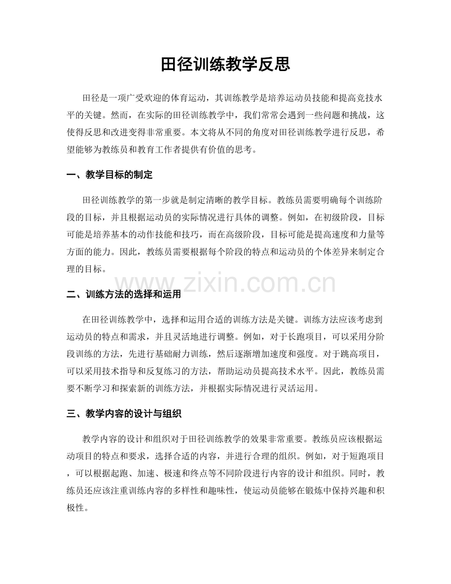 田径训练教学反思.docx_第1页