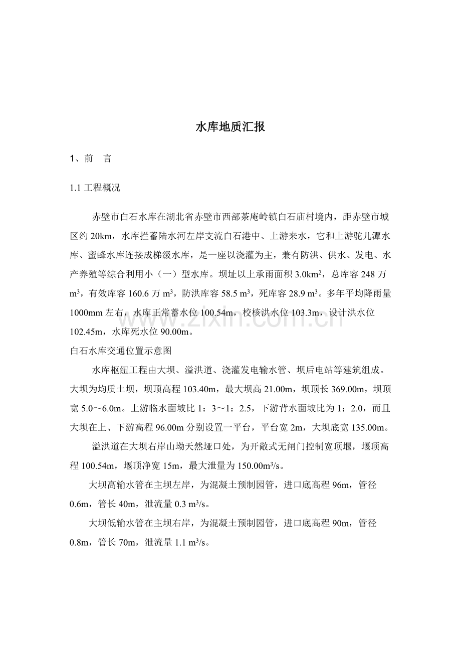 水库地质报告样本.doc_第1页