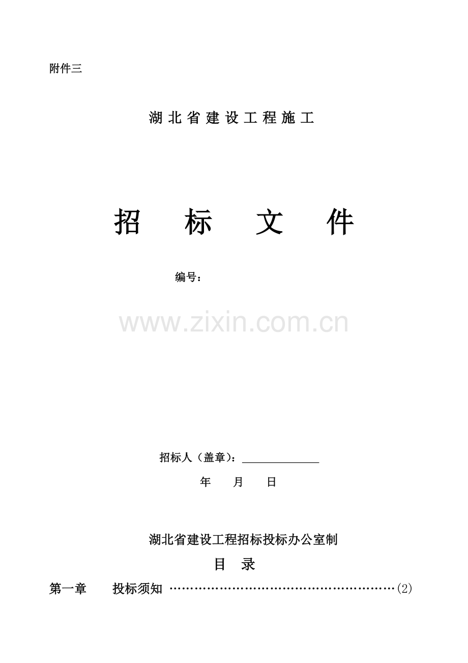 湖北省建设工程施工招标文件模板.doc_第1页