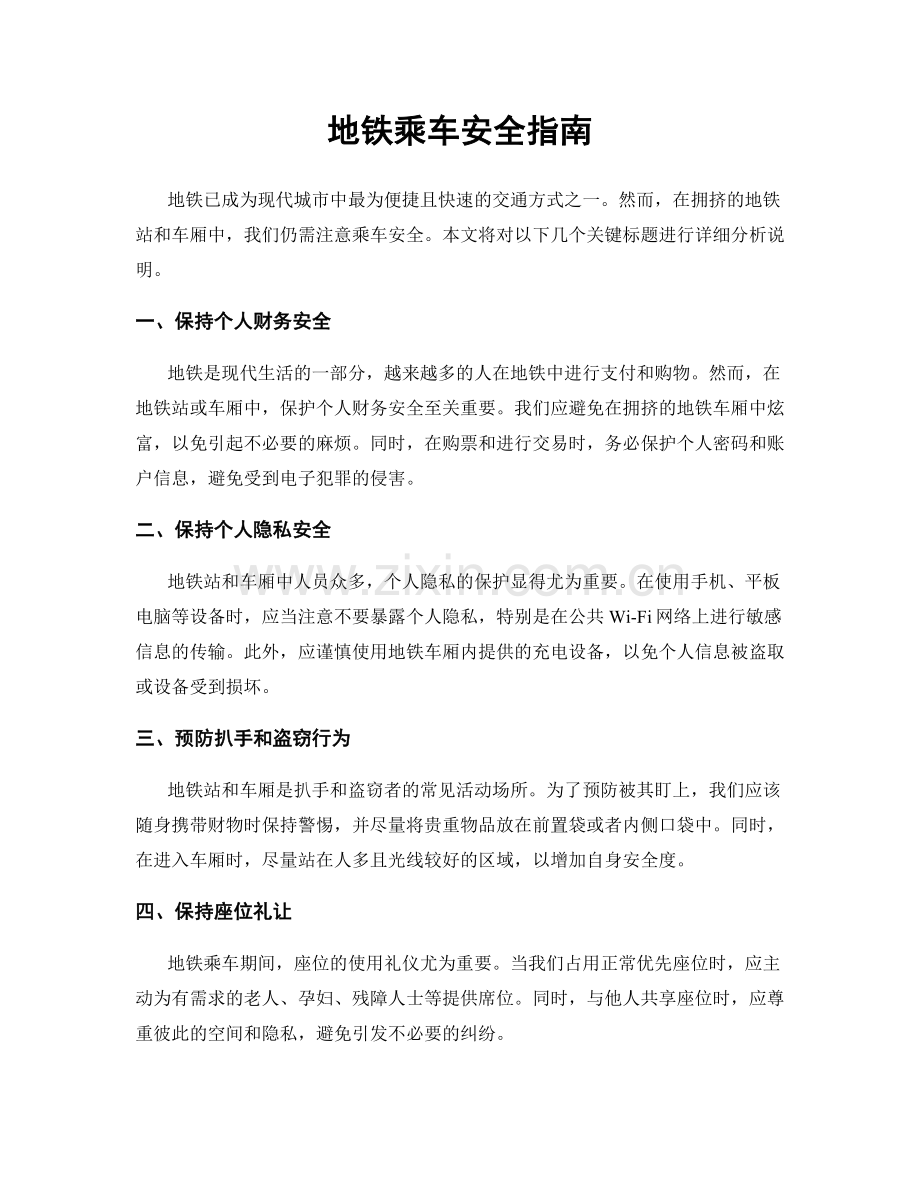 地铁乘车安全指南.docx_第1页