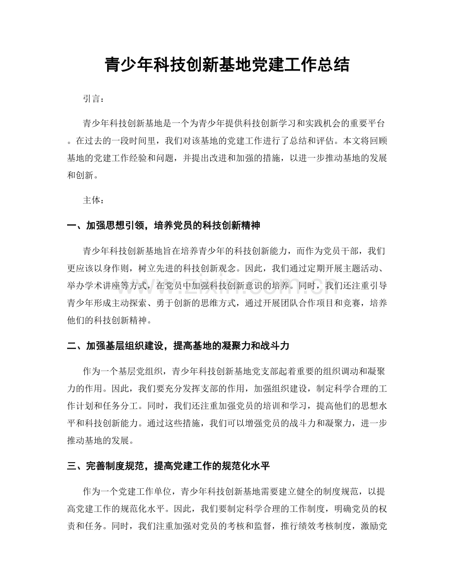 青少年科技创新基地党建工作总结.docx_第1页