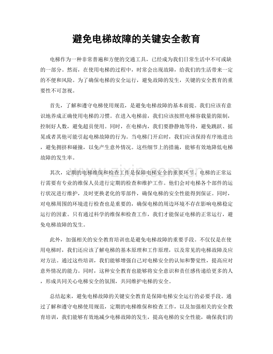 避免电梯故障的关键安全教育.docx_第1页