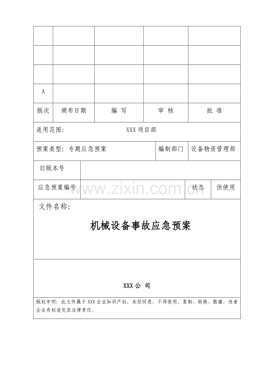机械设备事故应急专题预案.docx_第1页
