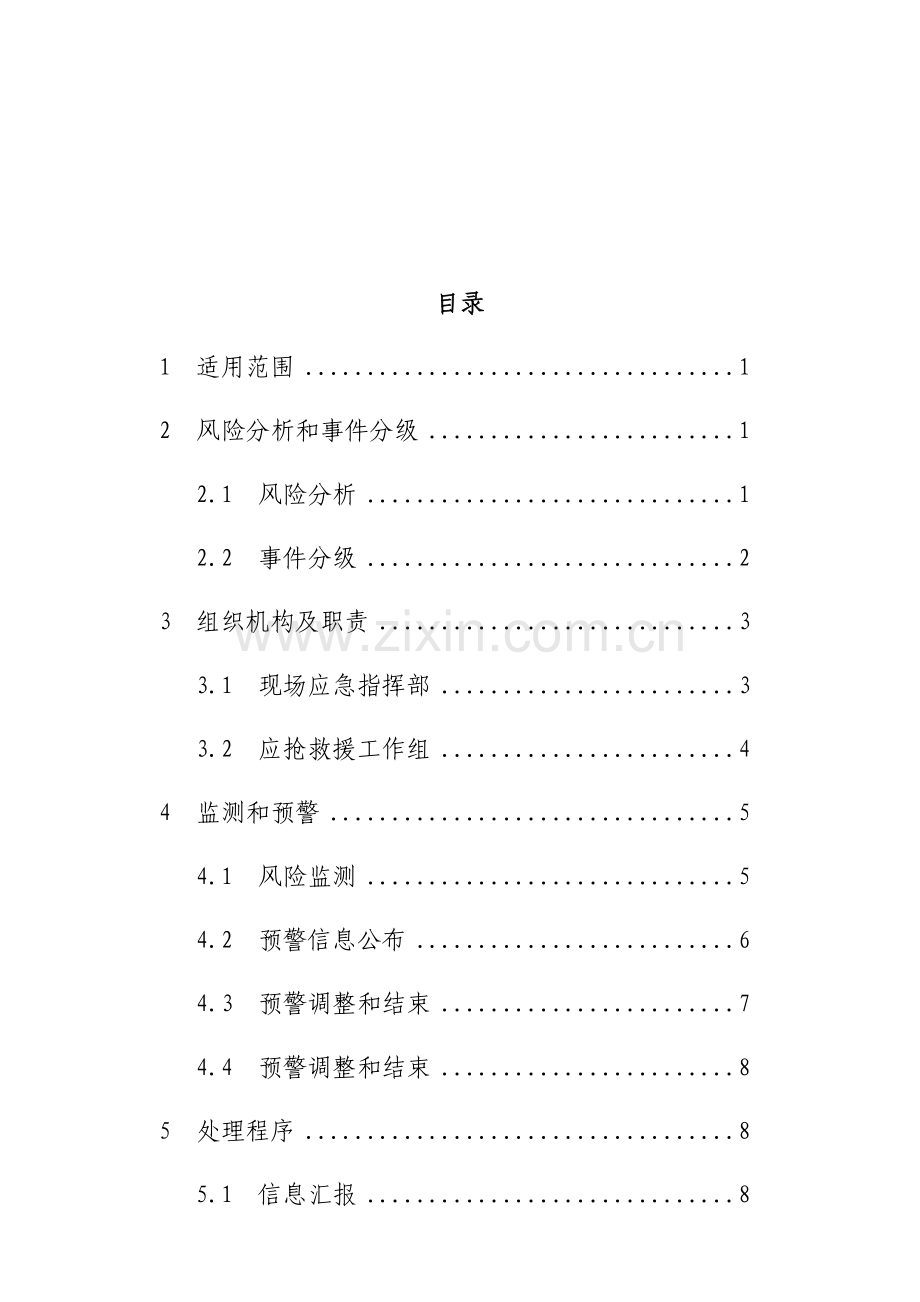 机械设备事故应急专题预案.docx_第2页