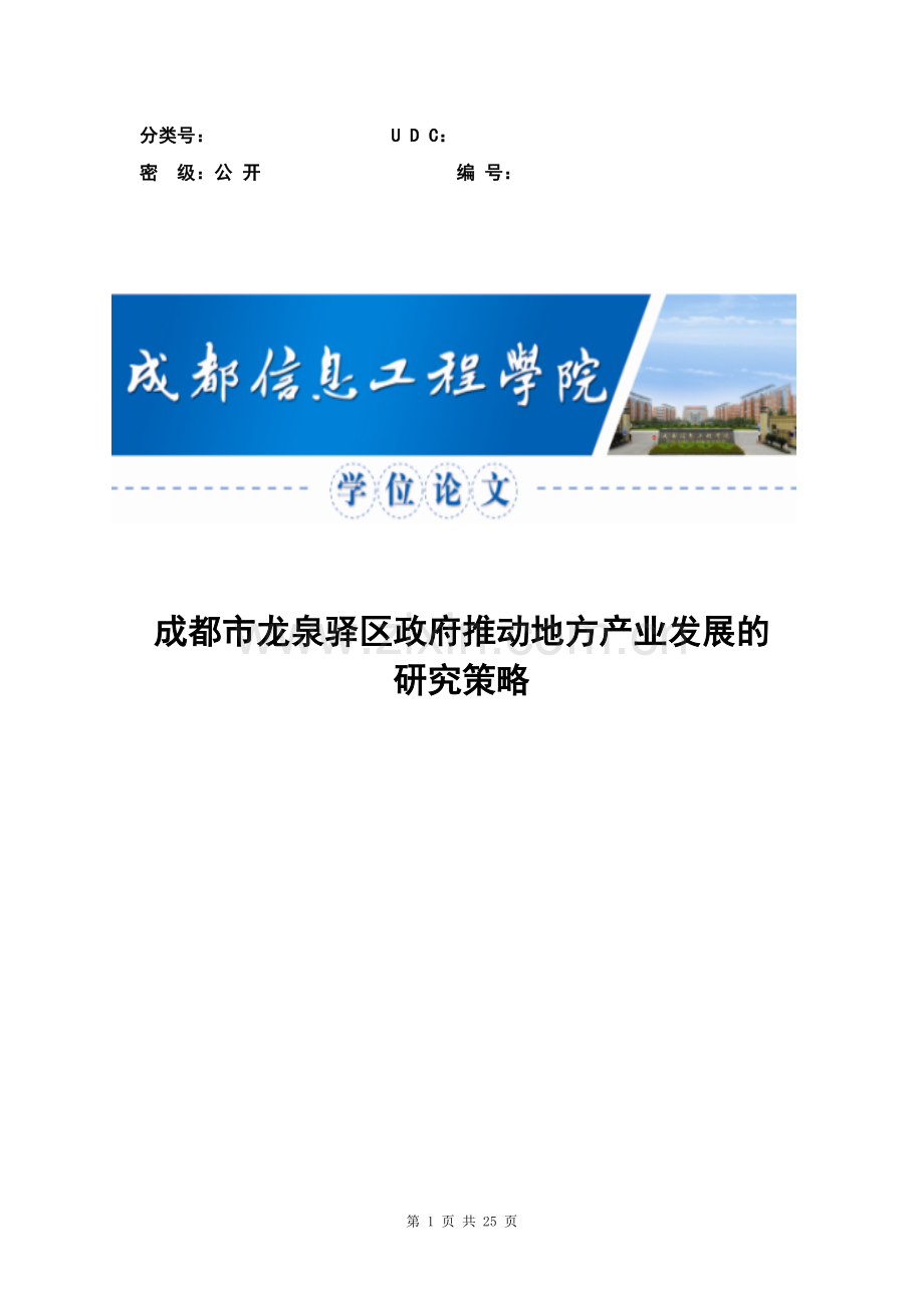 成都市龙泉驿区政府推动地方产业发展的研究策略本科毕业论文.doc_第1页