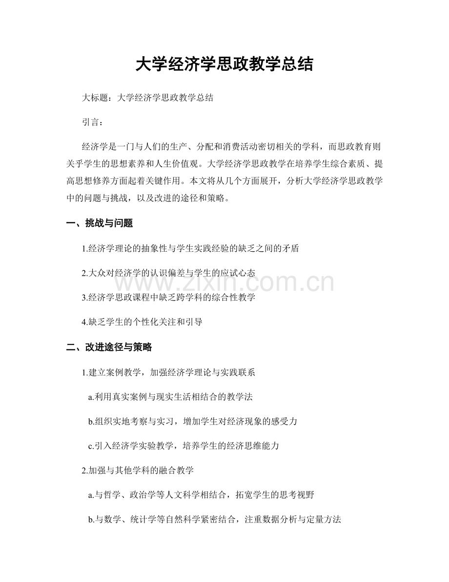大学经济学思政教学总结.docx_第1页