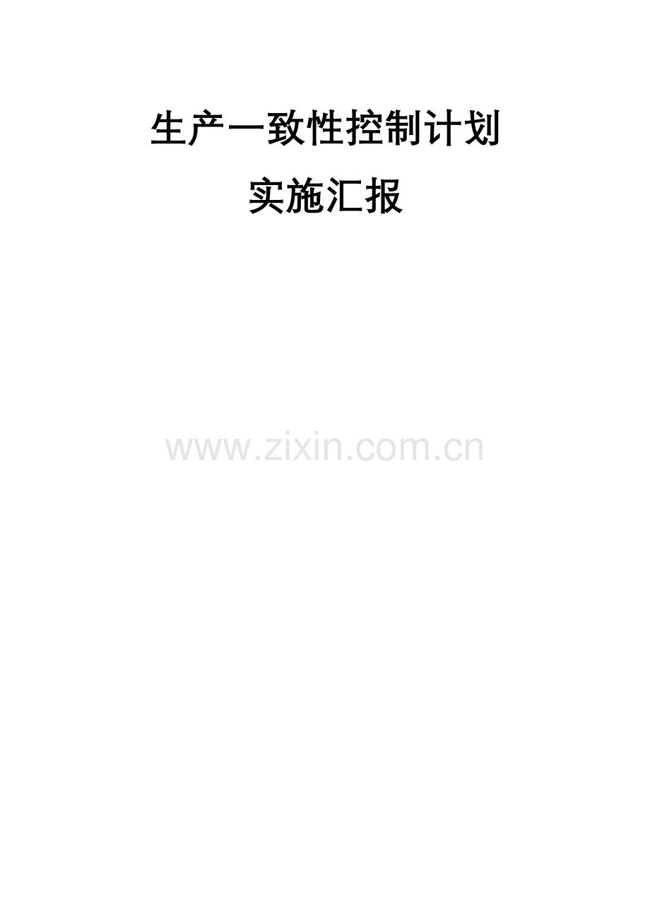 生产一致性控制专题计划执行报告.doc_第1页