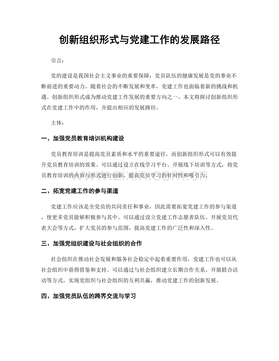 创新组织形式与党建工作的发展路径.docx_第1页