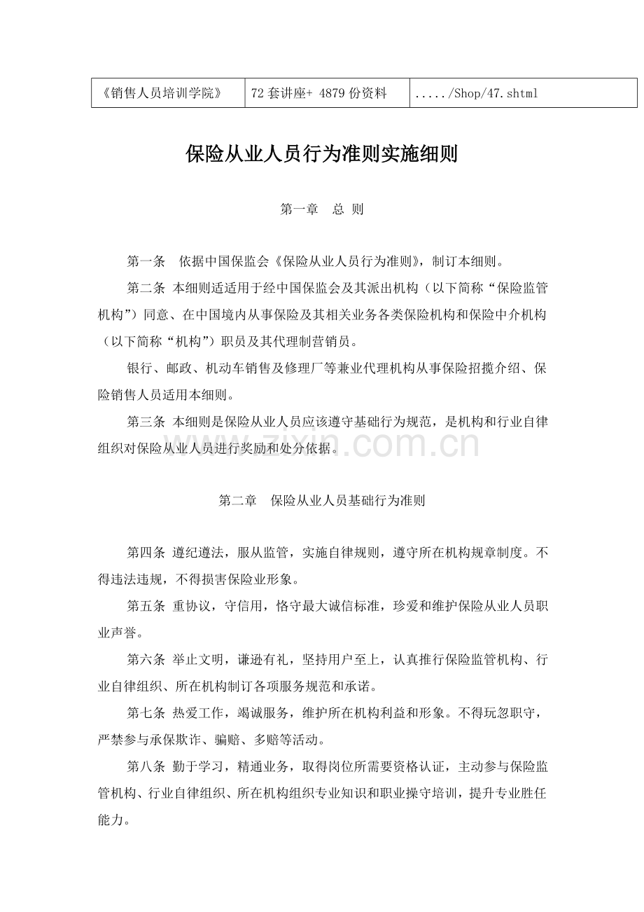 论保险从业人员行为准则实施细则样本.doc_第2页