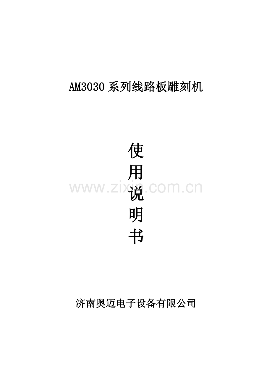 AM系列PCB雕刻机使用专项说明书.docx_第1页