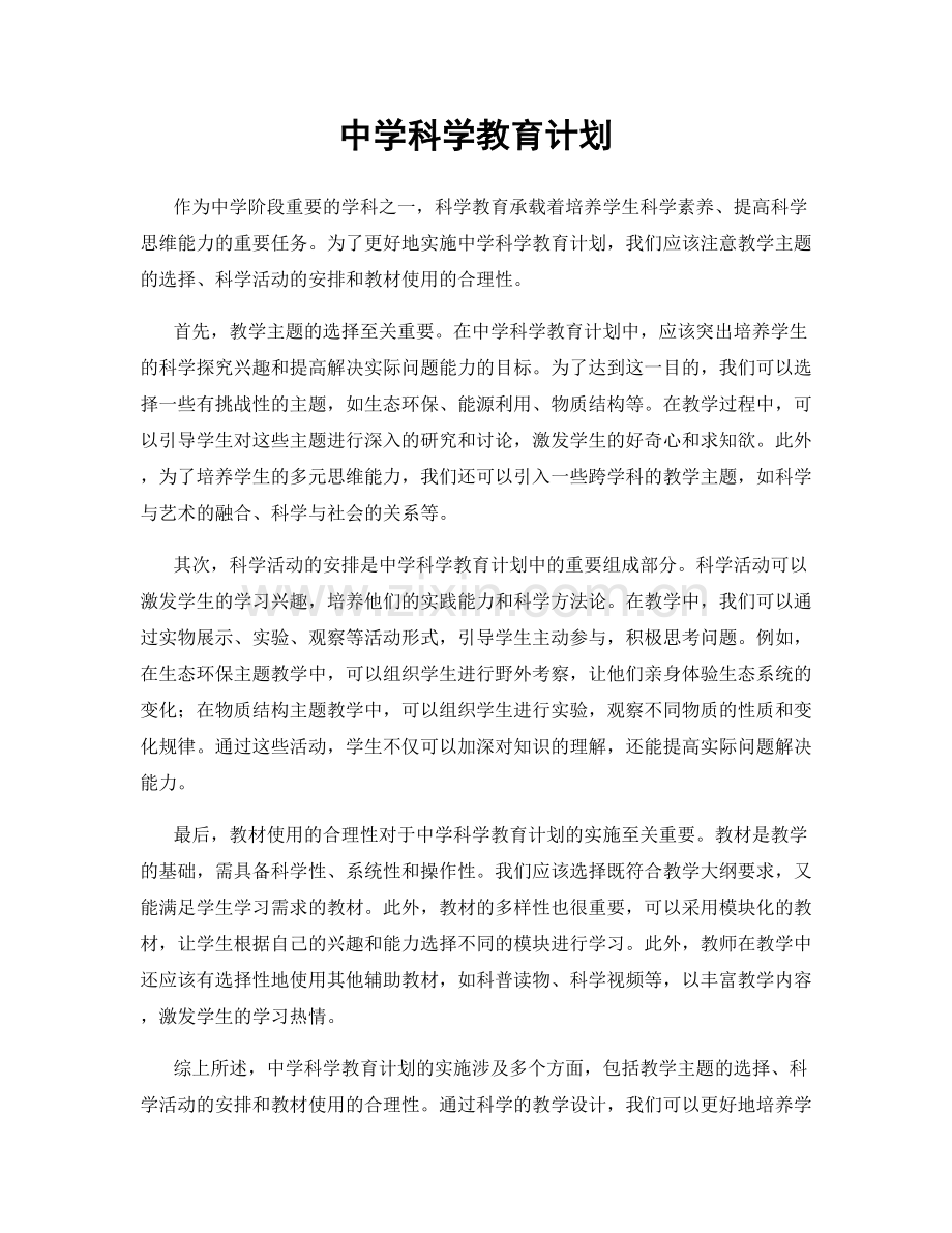 中学科学教育计划.docx_第1页