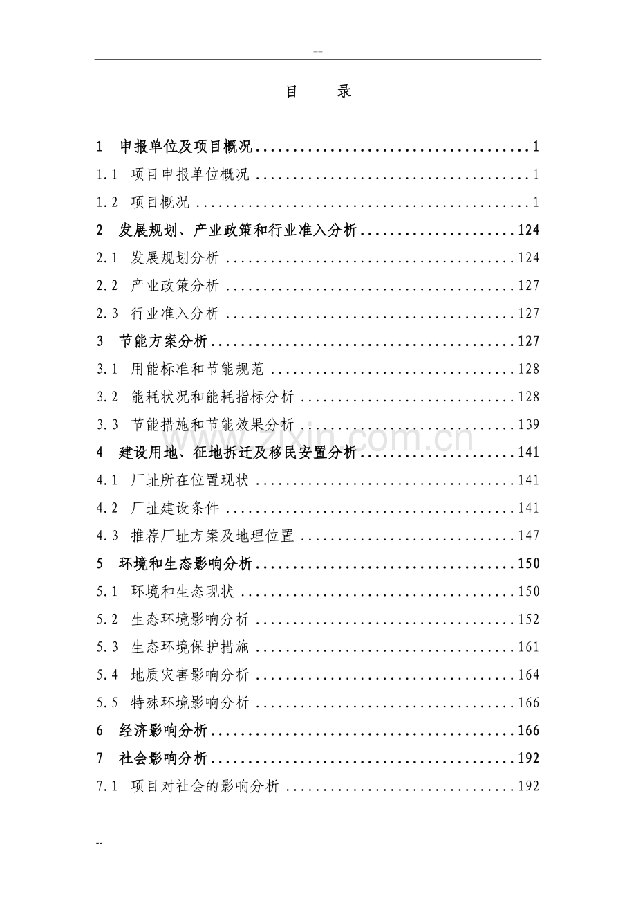 80万吨每年尿素项目可行性研究报告-218页含详细财务分析.doc_第2页