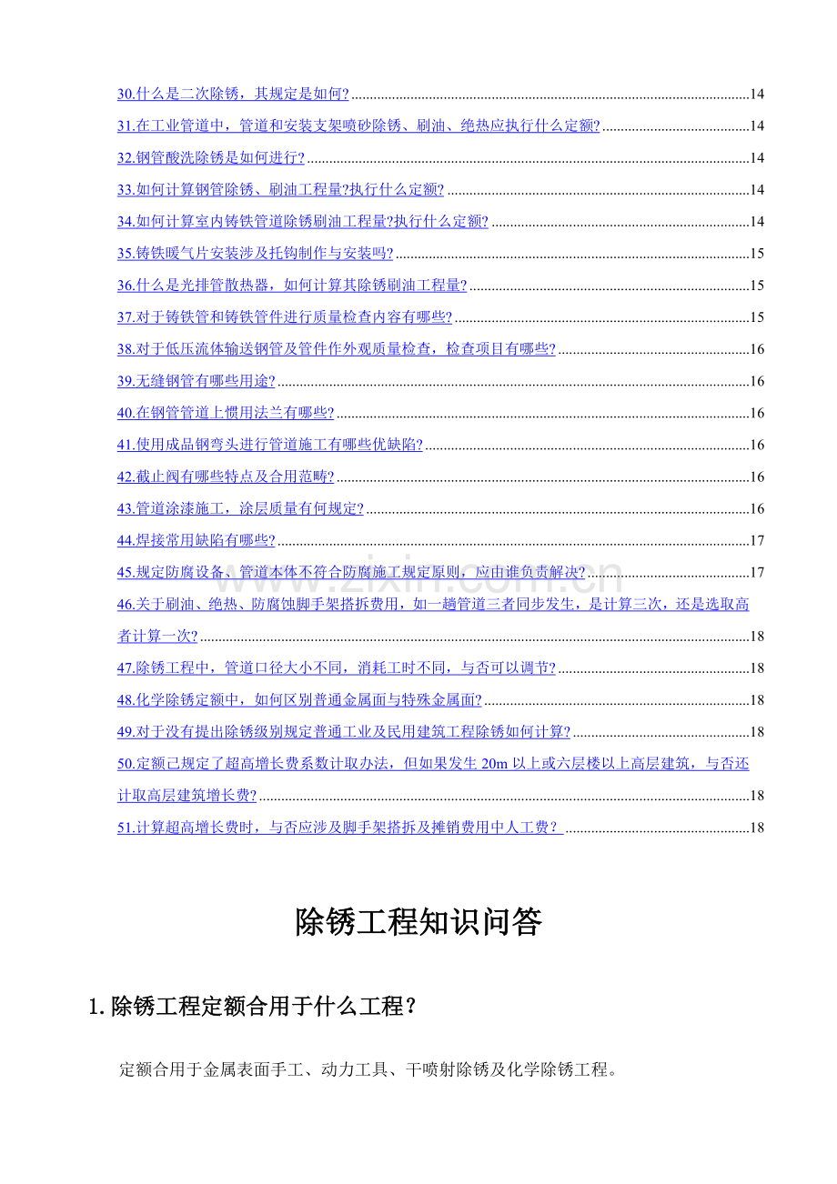 除锈综合项目工程知识问答.doc_第2页