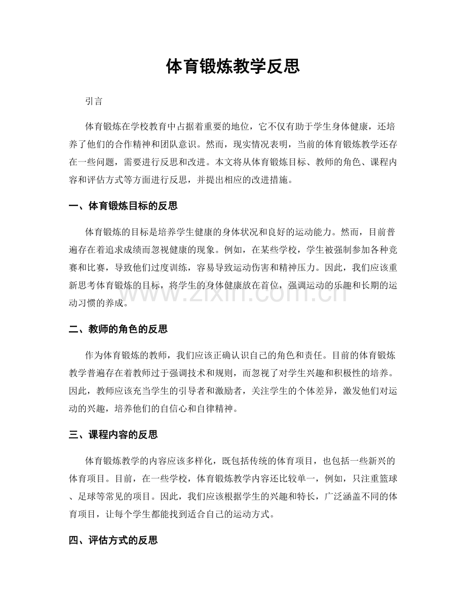 体育锻炼教学反思.docx_第1页