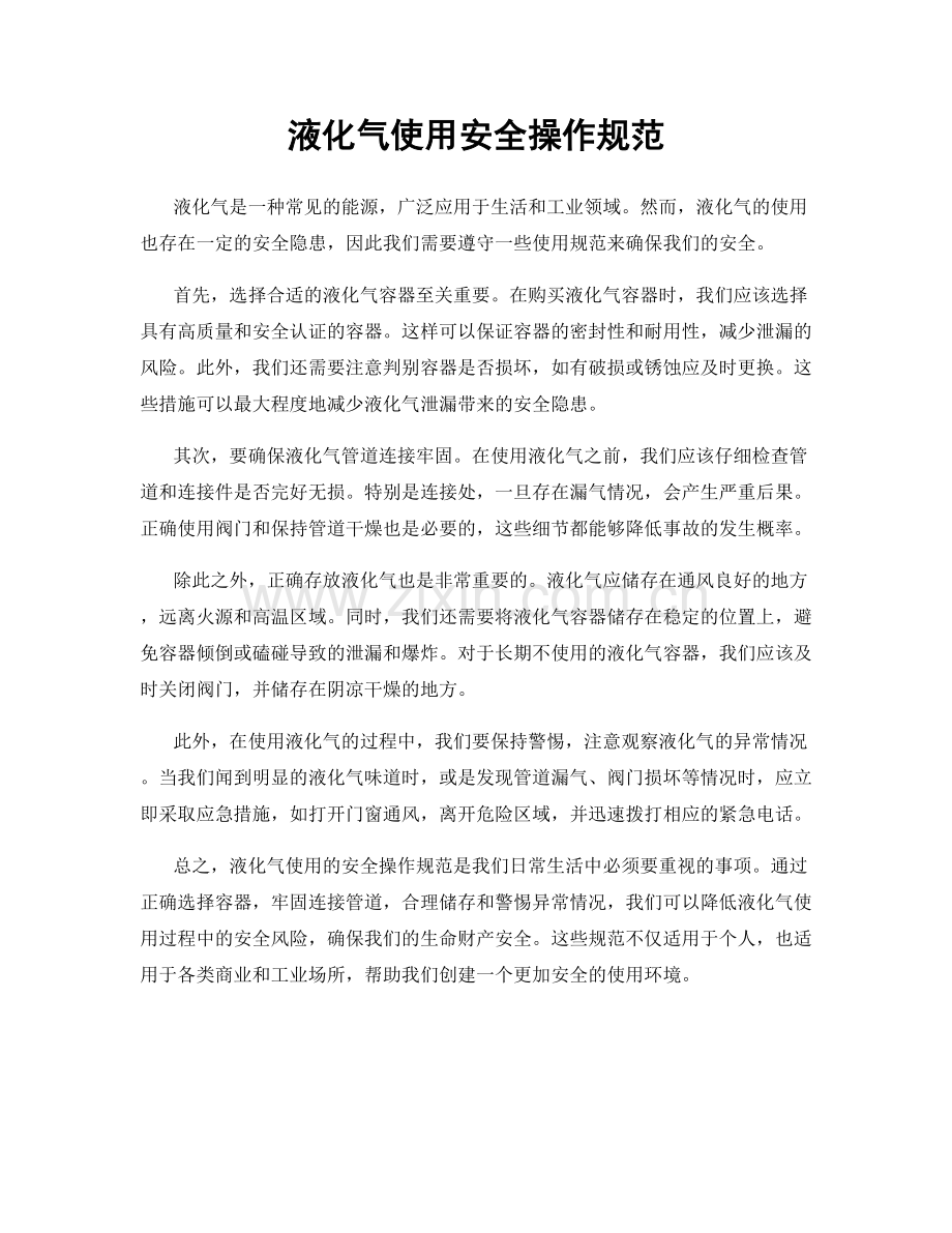 液化气使用安全操作规范.docx_第1页