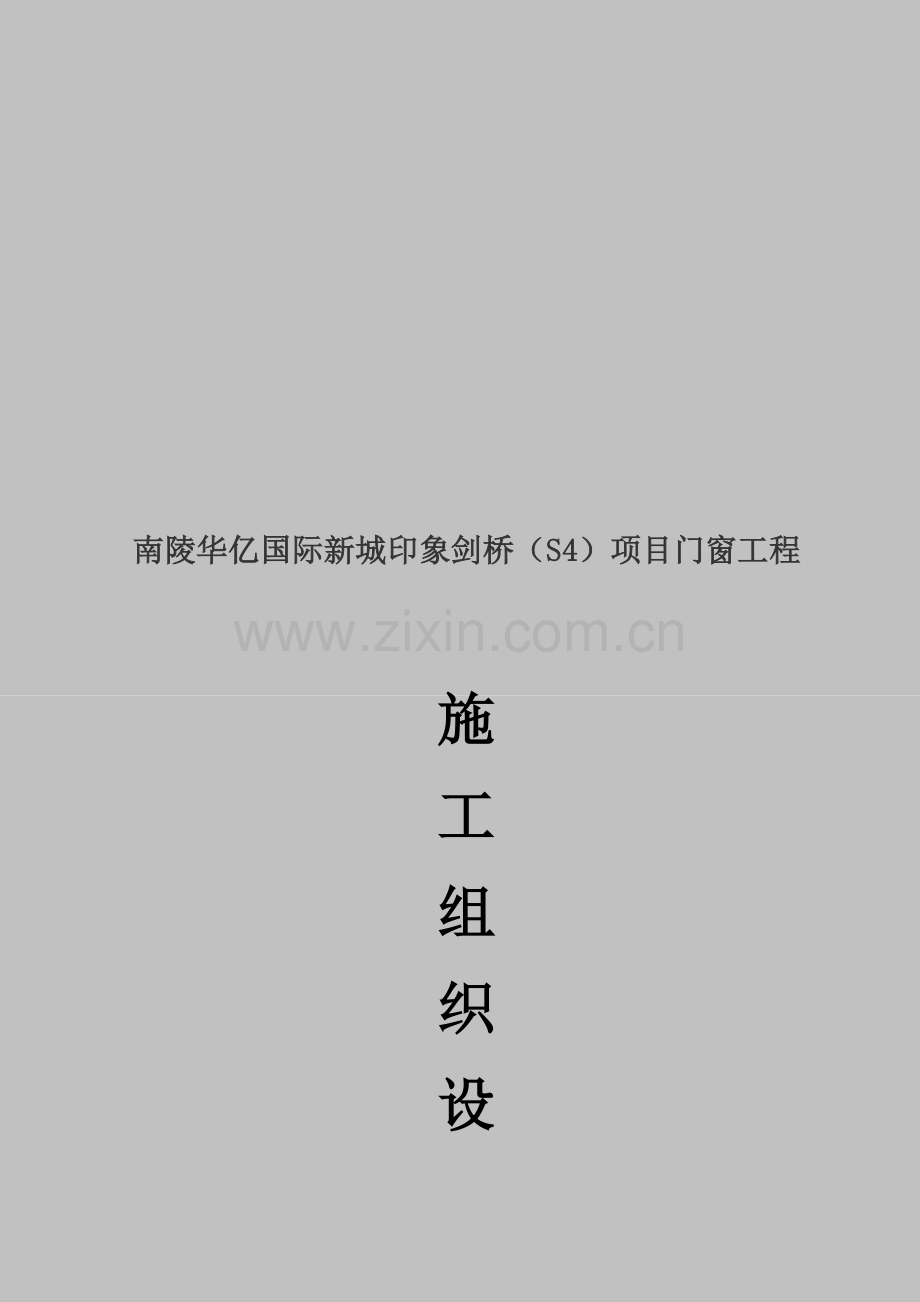 项目门窗工程施工组织设计样本.doc_第1页