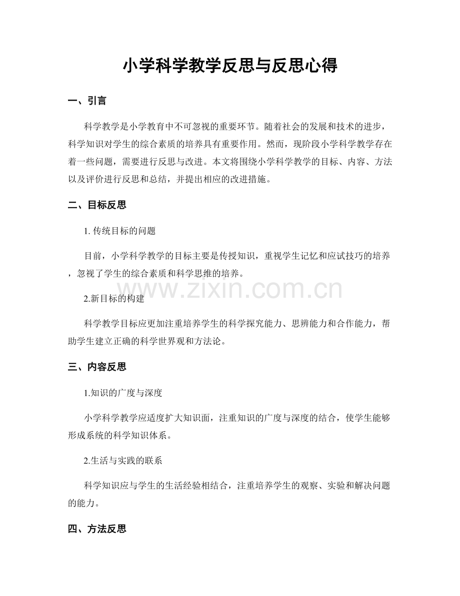 小学科学教学反思与反思心得.docx_第1页