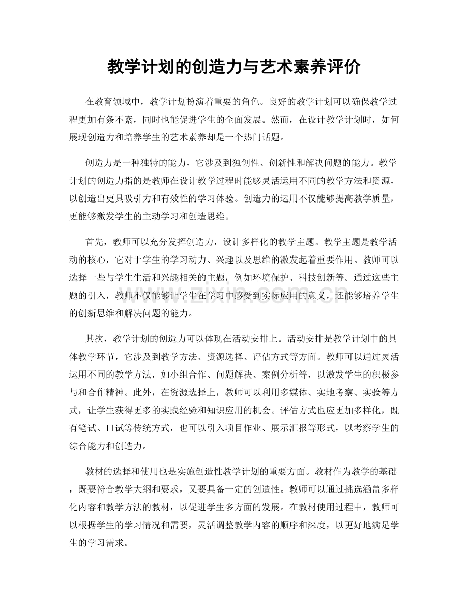 教学计划的创造力与艺术素养评价.docx_第1页