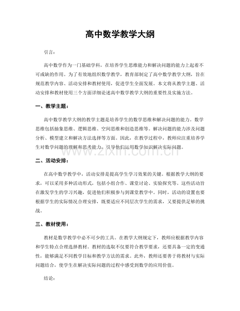 高中数学教学大纲.docx_第1页