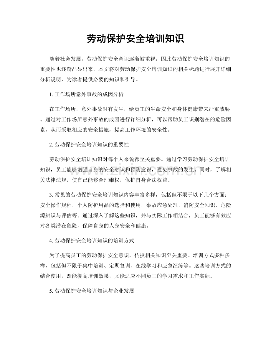劳动保护安全培训知识.docx_第1页