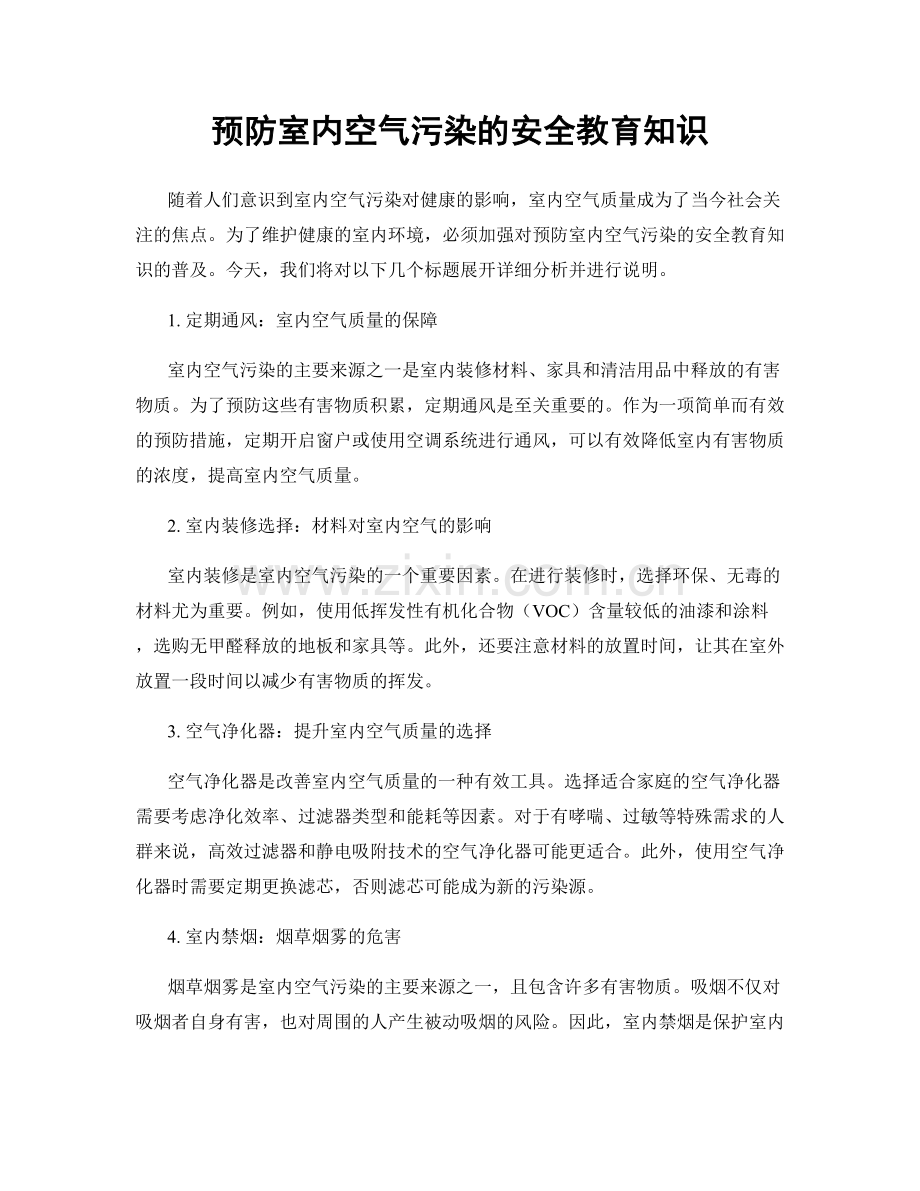 预防室内空气污染的安全教育知识.docx_第1页
