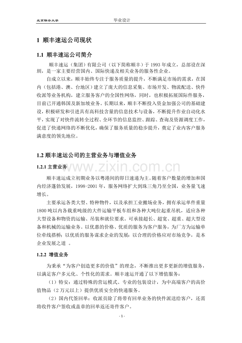 顺丰速运研究-毕业论文.doc_第1页